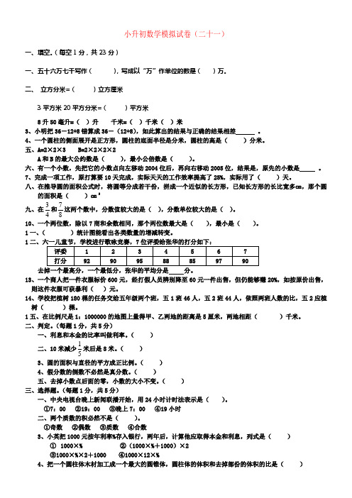 六年级数学下册小升初模拟试卷二十一无答案青岛版