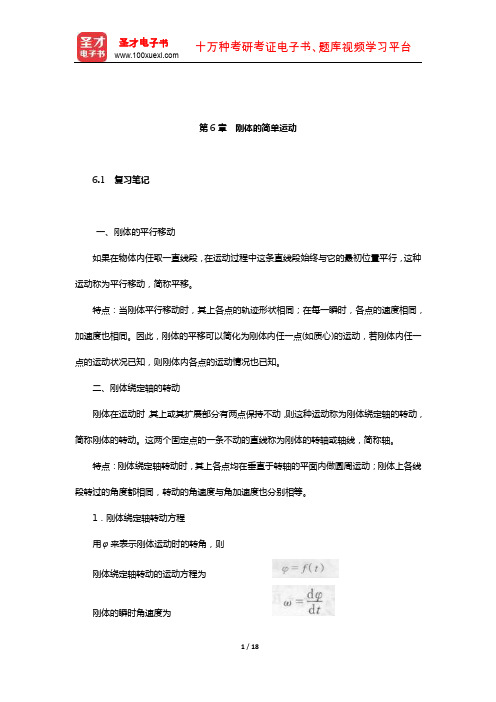 哈工大理论力学教研室《理论力学》复习大全(刚体的简单运动)