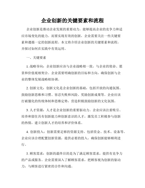 企业创新的关键要素和流程