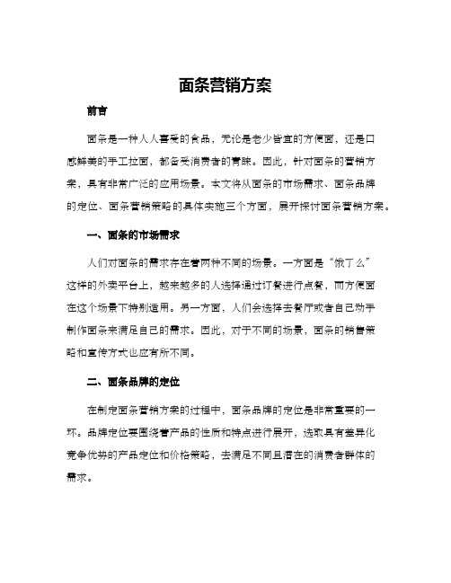 面条营销方案