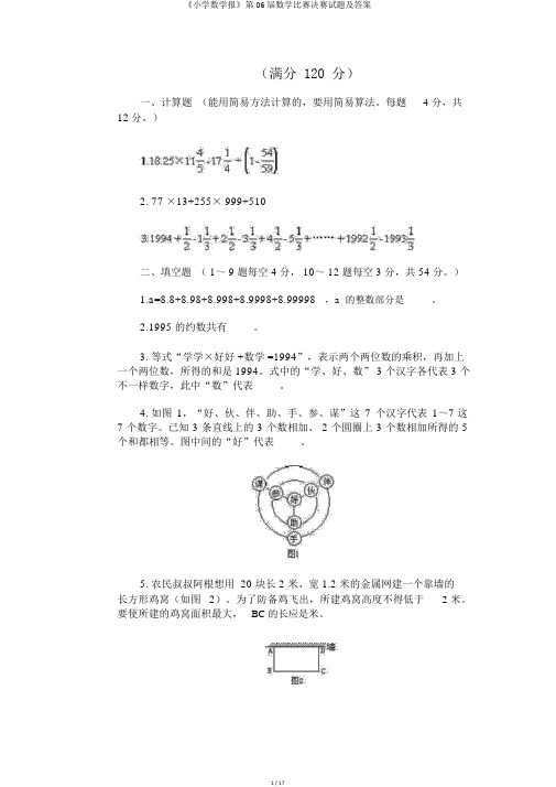 《小学数学报》第06届数学竞赛决赛试题及答案