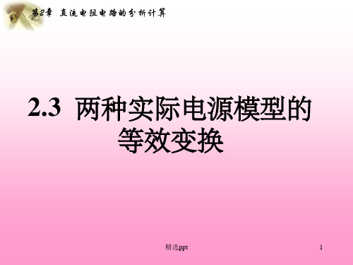 两种实际电源模型的等效变换ppt课件