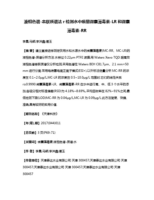 液相色谱-串联质谱法r检测水中痕量微囊藻毒素-LR和微囊藻毒素-RR