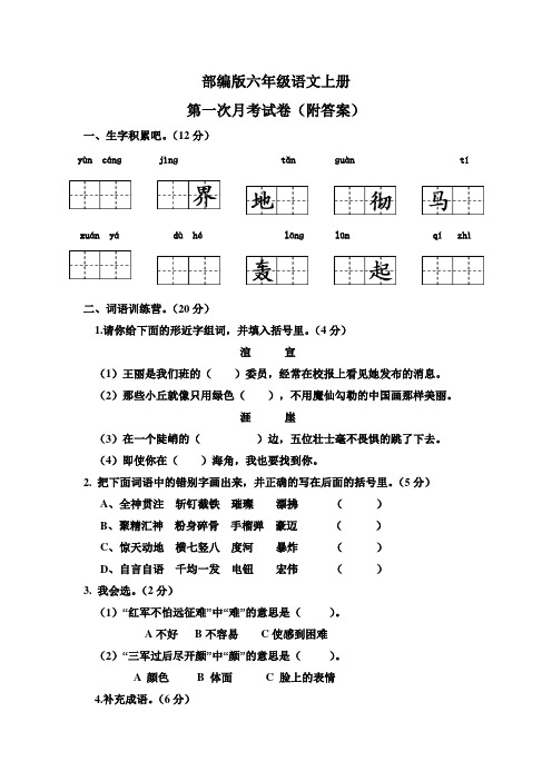 部编版六年级语文上册第一次月考试卷(附答案)