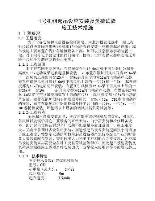 一号机组起吊设施安装及负荷试验施工技术措施