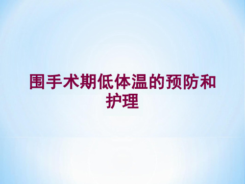 围手术期低体温的预防和护理培训ppt课件