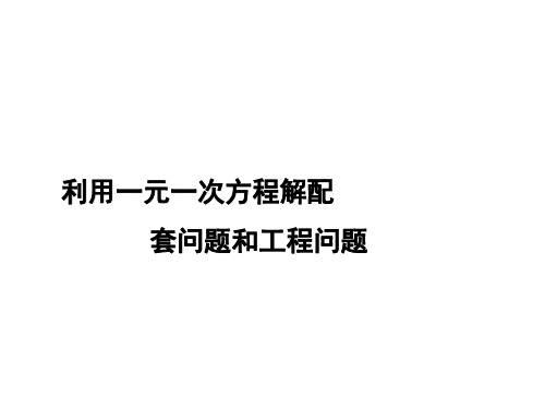 利用一元一次方程解配套问题和工程问题课件