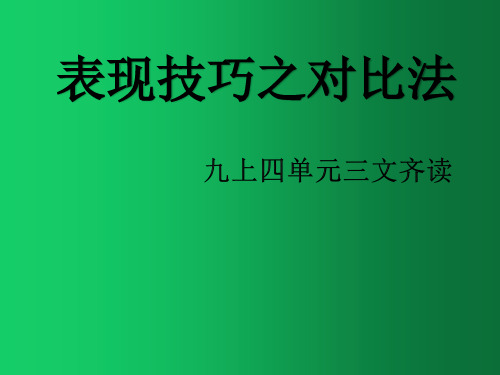 九上四单元群文阅读表现技巧之对比法