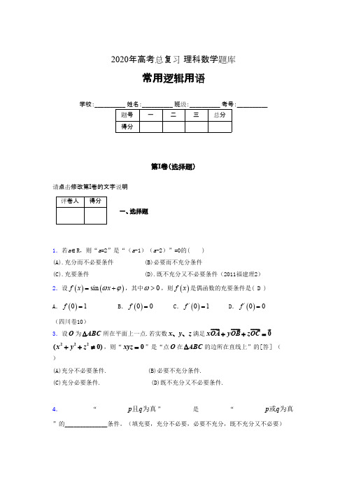 2020年高考数学总复习题库-常用逻辑用语GK