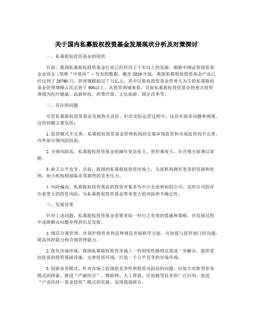 关于国内私募股权投资基金发展现状分析及对策探讨