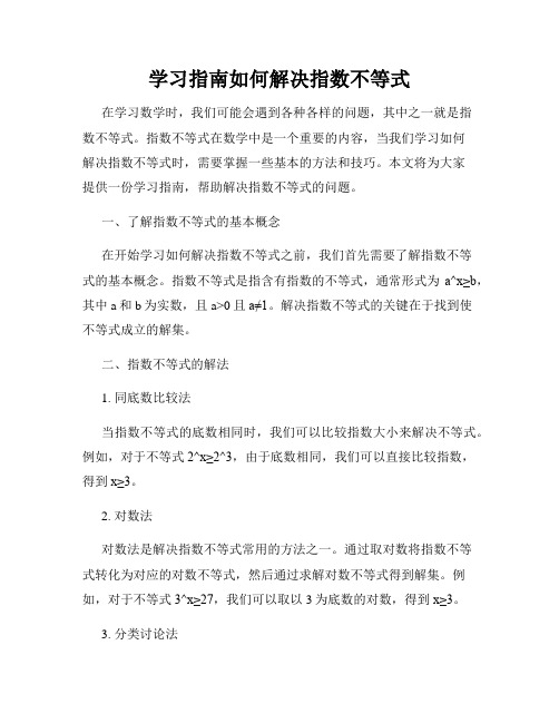 学习指南如何解决指数不等式