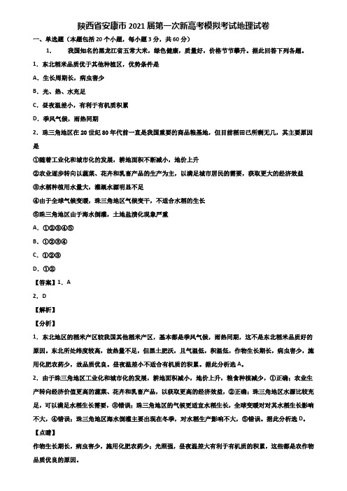 陕西省安康市2021届第一次新高考模拟考试地理试卷含解析