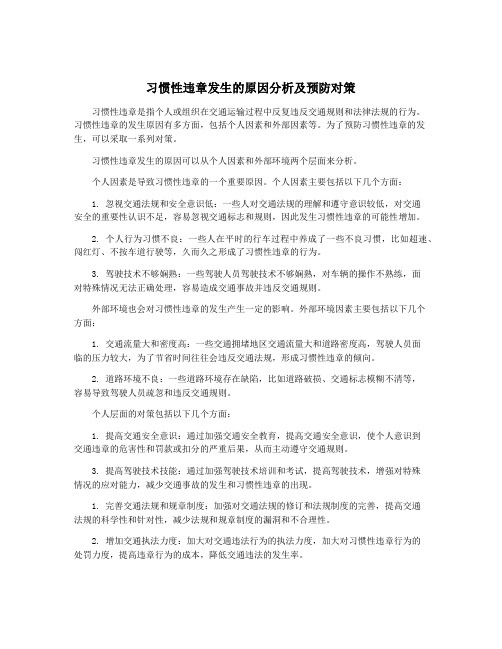 习惯性违章发生的原因分析及预防对策