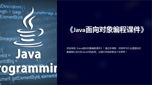 《Java面向对象编程课件》
