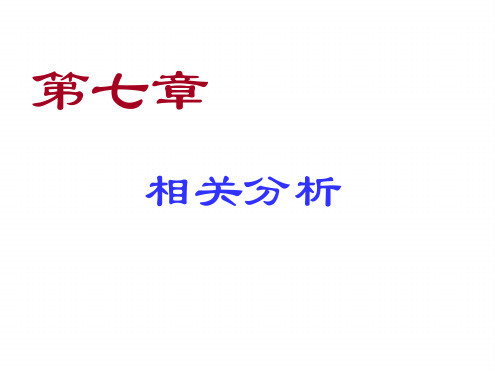 SPSS统计分析第7章相关分析