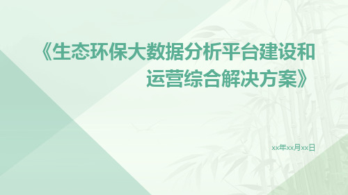 生态环保大数据分析平台建设和运营综合解决方案