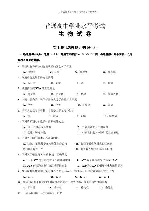 云南省普通高中学业水平考试生物试卷