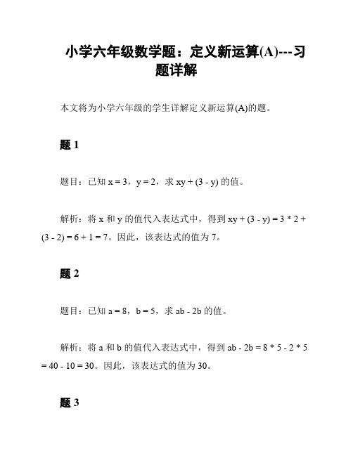 小学六年级数学题：定义新运算(A)---习题详解