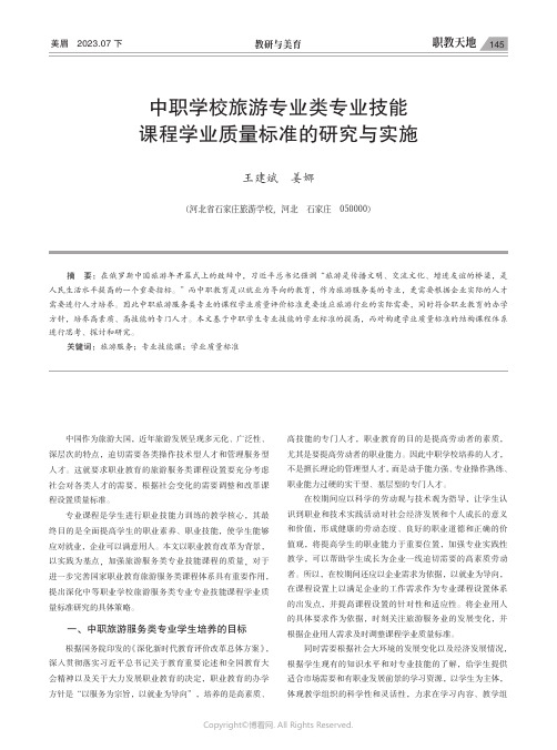 中职学校旅游专业类专业技能课程学业质量标准的研究与实施