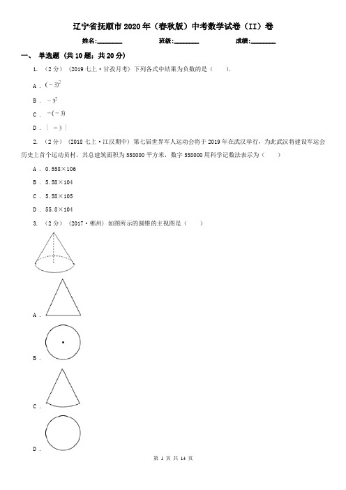 辽宁省抚顺市2020年(春秋版)中考数学试卷(II)卷