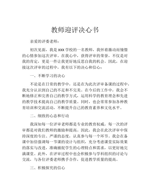 教师迎评决心书