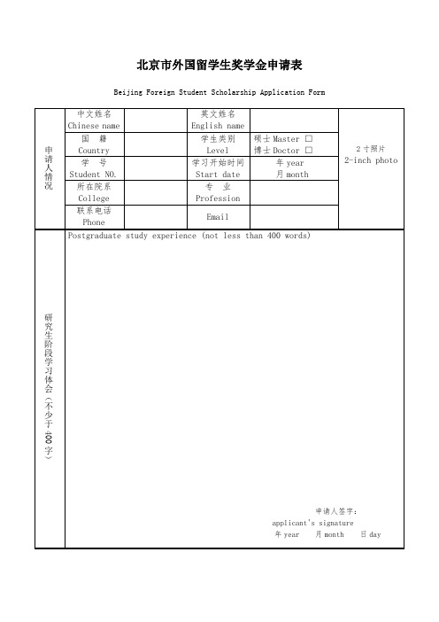 北京市外国留学生奖学金申请表