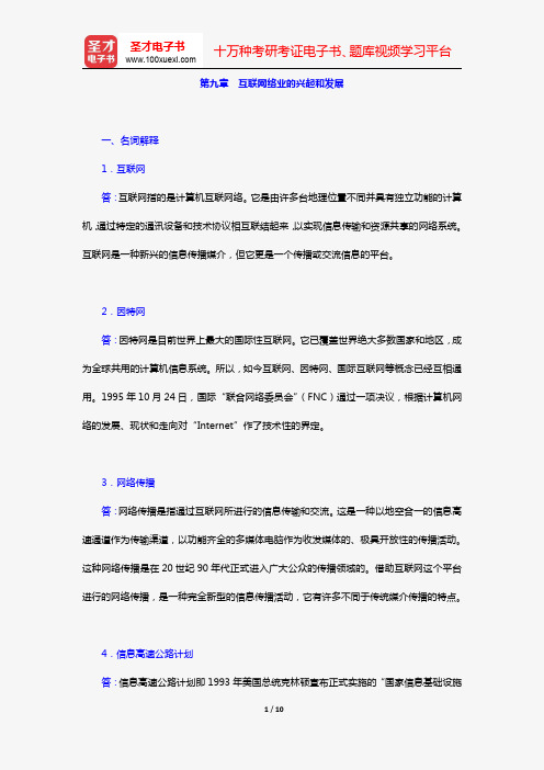 张允若《外国新闻事业史教程》(课后习题 第九章 互联网络业的兴起和发展)【圣才出品】