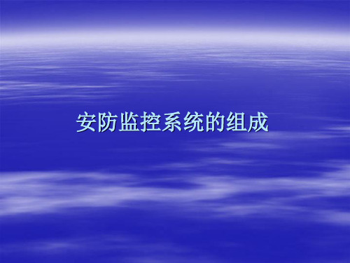 安防监控系统的组成