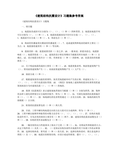 《建筑结构抗震设计》习题集参考答案