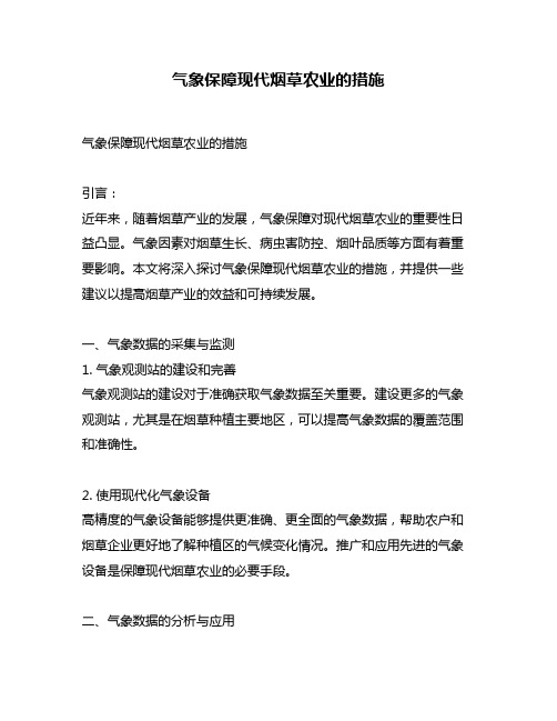 气象保障现代烟草农业的措施