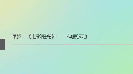 一年级上册体育《基本体操：《七彩阳光》伸展运动》 人教版