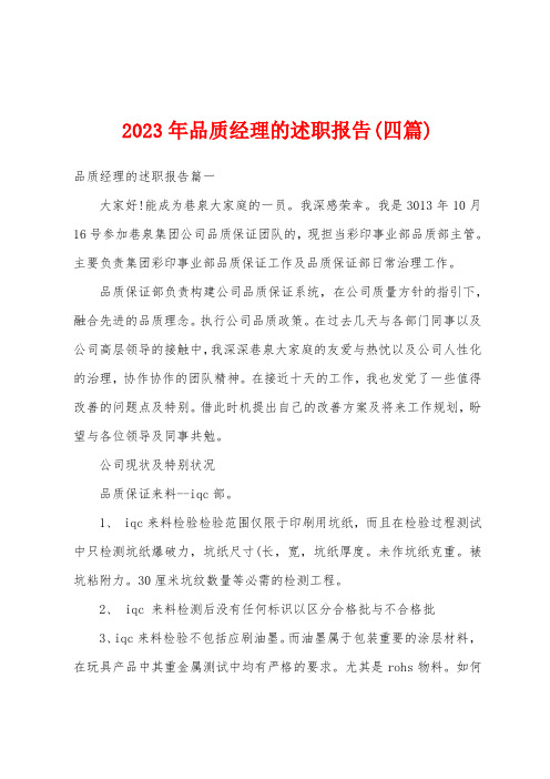 2023年品质经理的述职报告(四篇)