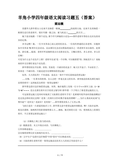 羊角小学四年级语文阅读习题五(答案)