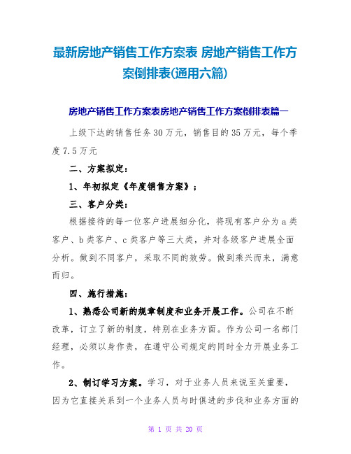 房地产销售工作计划倒排表(通用六篇)