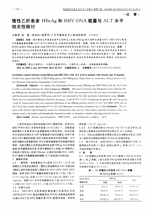 慢性乙肝患者HBeAg和HBV-DNA载量与ALT水平相关性探讨