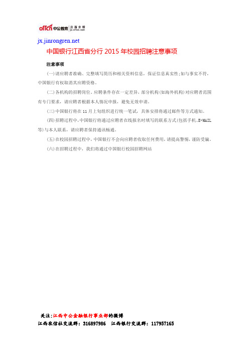 中国银行江西省分行2015年校园招聘注意事项