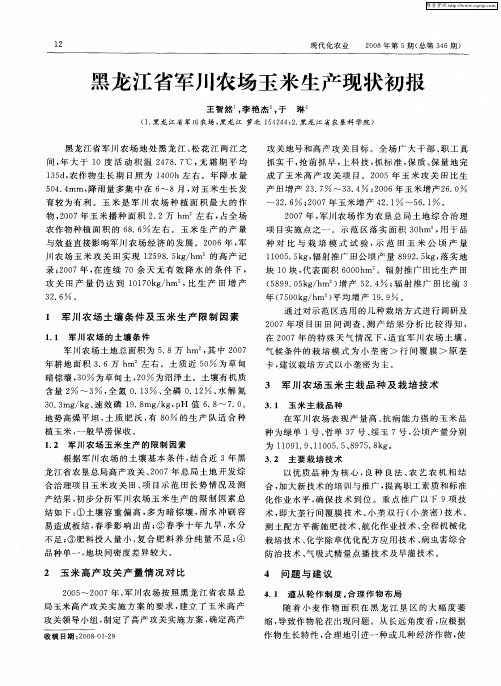 黑龙江省军川农场玉米生产现状初报