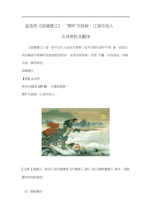 孟浩然《宿建德江》“野旷天低树,江清月近人”古诗赏析及翻译