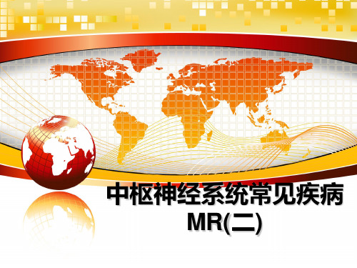最新中枢神经系统常见疾病MR(二)ppt课件