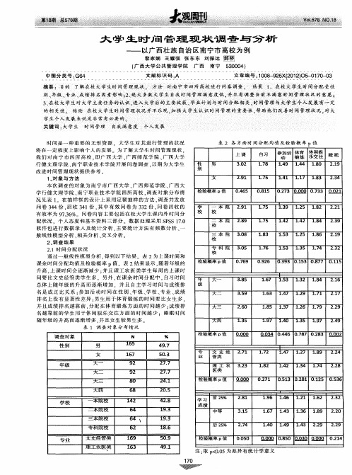 大学生时间管理现状调查与分析——以广西壮族自治区南宁市高校为例