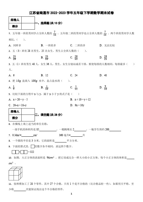 江苏省南通市2022-2023学年五年级下学期数学期末试卷(含答案)