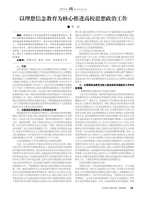 以理想信念教育为核心推进高校思想政治工作