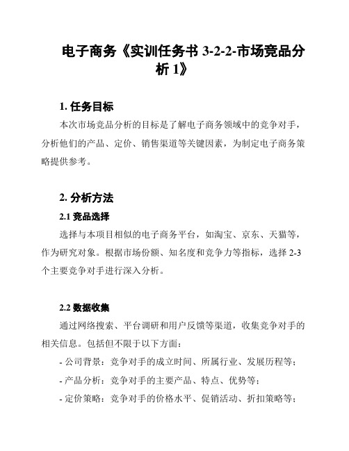 电子商务《实训任务书3-2-2-市场竞品分析1》