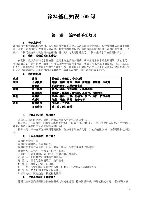 涂料基础知识100问