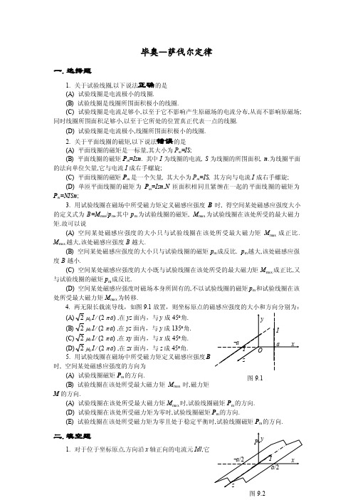 毕奥—萨伐尔定律习题及答案