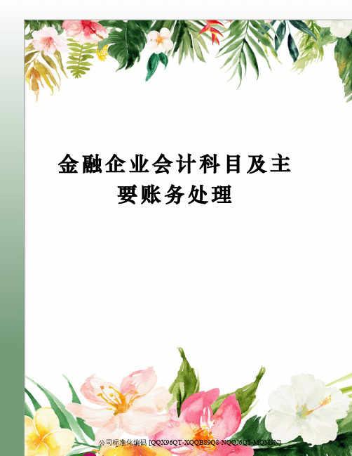 金融企业会计科目及主要账务处理