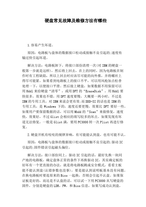 硬盘常见故障及维修方法有哪些