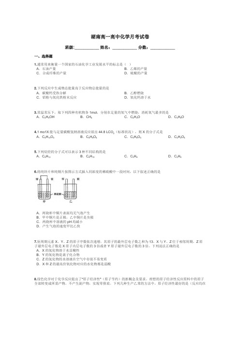 湖南高一高中化学月考试卷带答案解析
