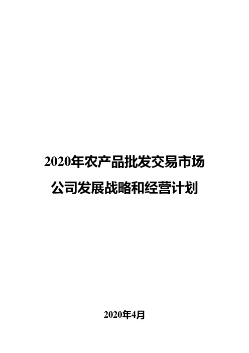 2020年农产品批发交易市场公司发展战略和经营计划