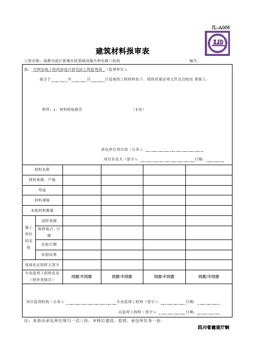 建筑材料报审表